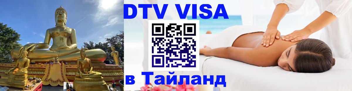 Сколько стоит виза DTV в Тайланд 