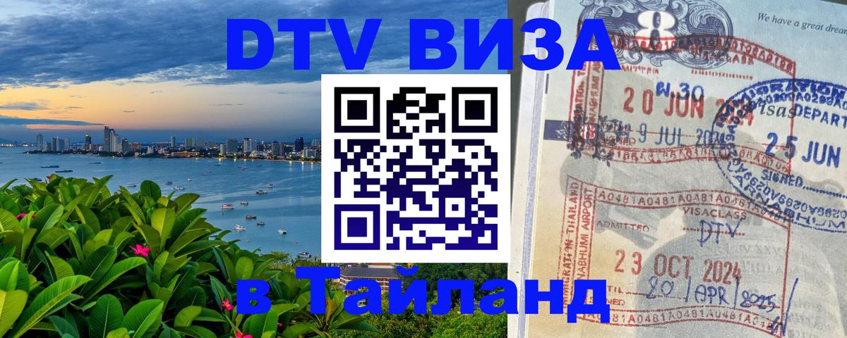 Оформить DTV визу в Тайланд 